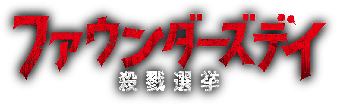 9/20公開 映画『ファウンダーズデイ／殺戮選挙』公式サイト